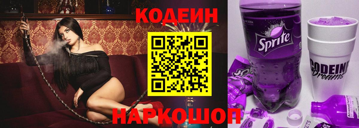 Кодеин Purple Drank  Вход с VPN  Кодеин напиток Lean (лин)  Еманжелинск 